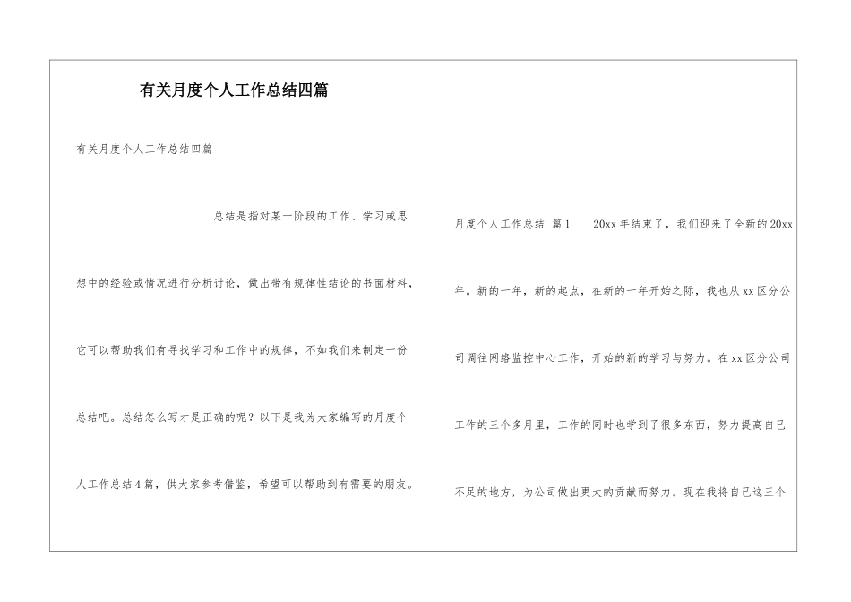 有关月度个人工作总结四篇_第1页