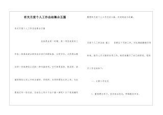 有关月度个人工作总结集合五篇