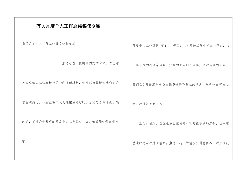 有关月度个人工作总结锦集9篇_第1页