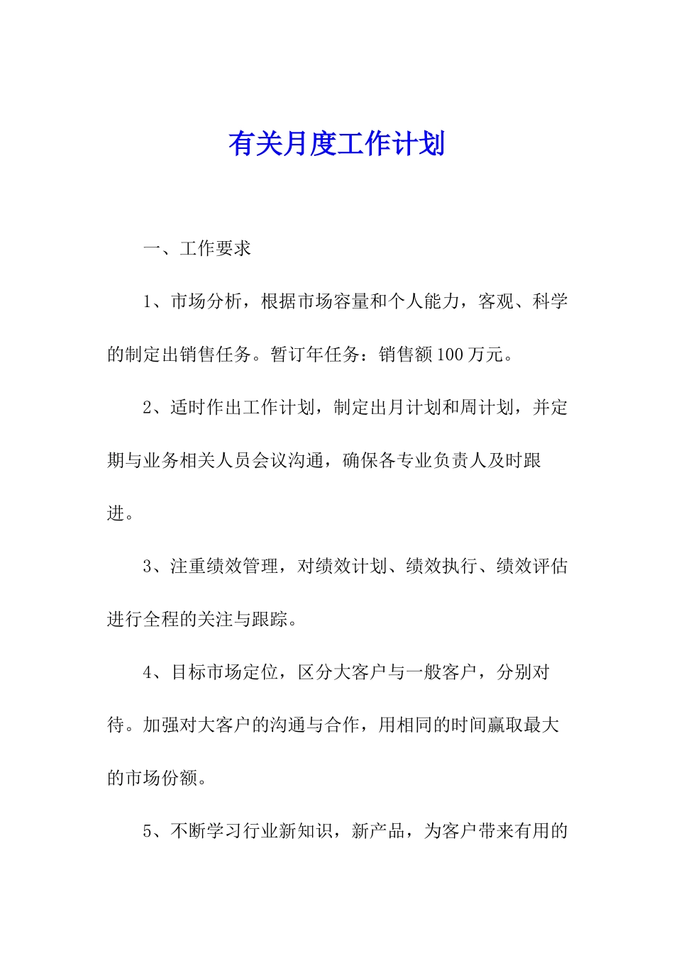 有关月度工作计划_第1页