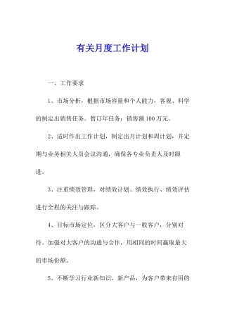 有关月度工作计划