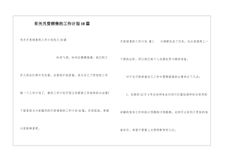 有关月度销售的工作计划10篇