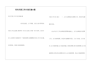 有关月度工作计划汇编8篇