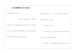 有关月度销售的工作计划4篇
