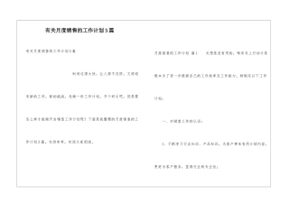 有关月度销售的工作计划5篇