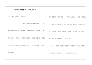 有关月度销售的工作计划9篇
