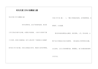 有关月度工作计划模板九篇