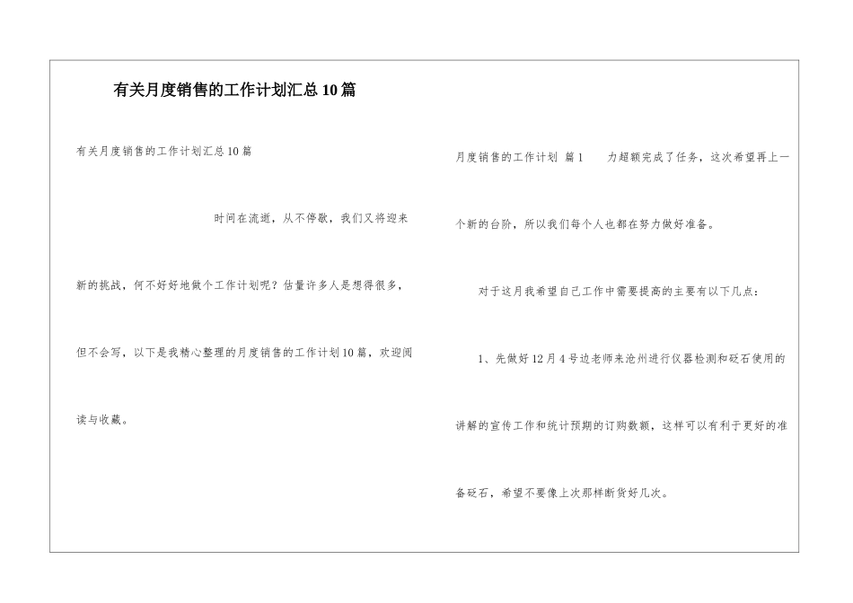 有关月度销售的工作计划汇总10篇_第1页