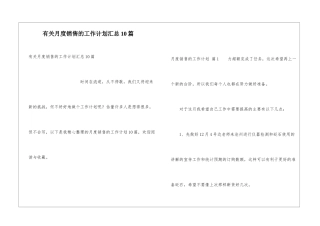 有关月度销售的工作计划汇总10篇
