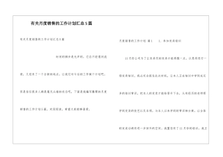 有关月度销售的工作计划汇总5篇