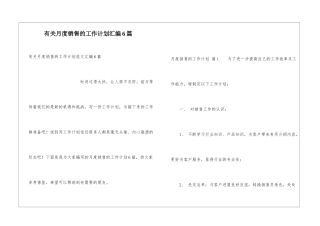 有关月度销售的工作计划汇编6篇