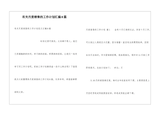有关月度销售的工作计划汇编8篇