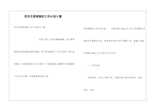 有关月度销售的工作计划十篇