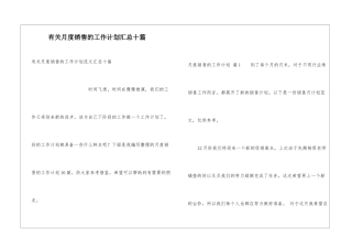 有关月度销售的工作计划汇总十篇
