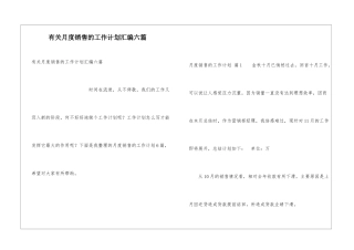 有关月度销售的工作计划汇编六篇
