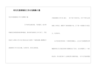 有关月度销售的工作计划锦集十篇
