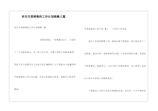 有关月度销售的工作计划锦集八篇