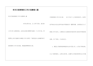 有关月度销售的工作计划集锦八篇