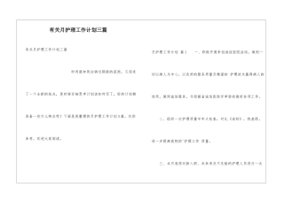 有关月护理工作计划三篇