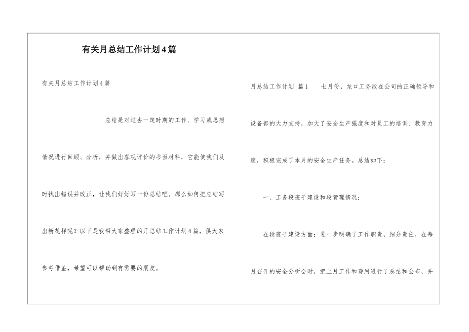 有关月总结工作计划4篇_第1页