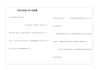 有关月护理工作计划四篇