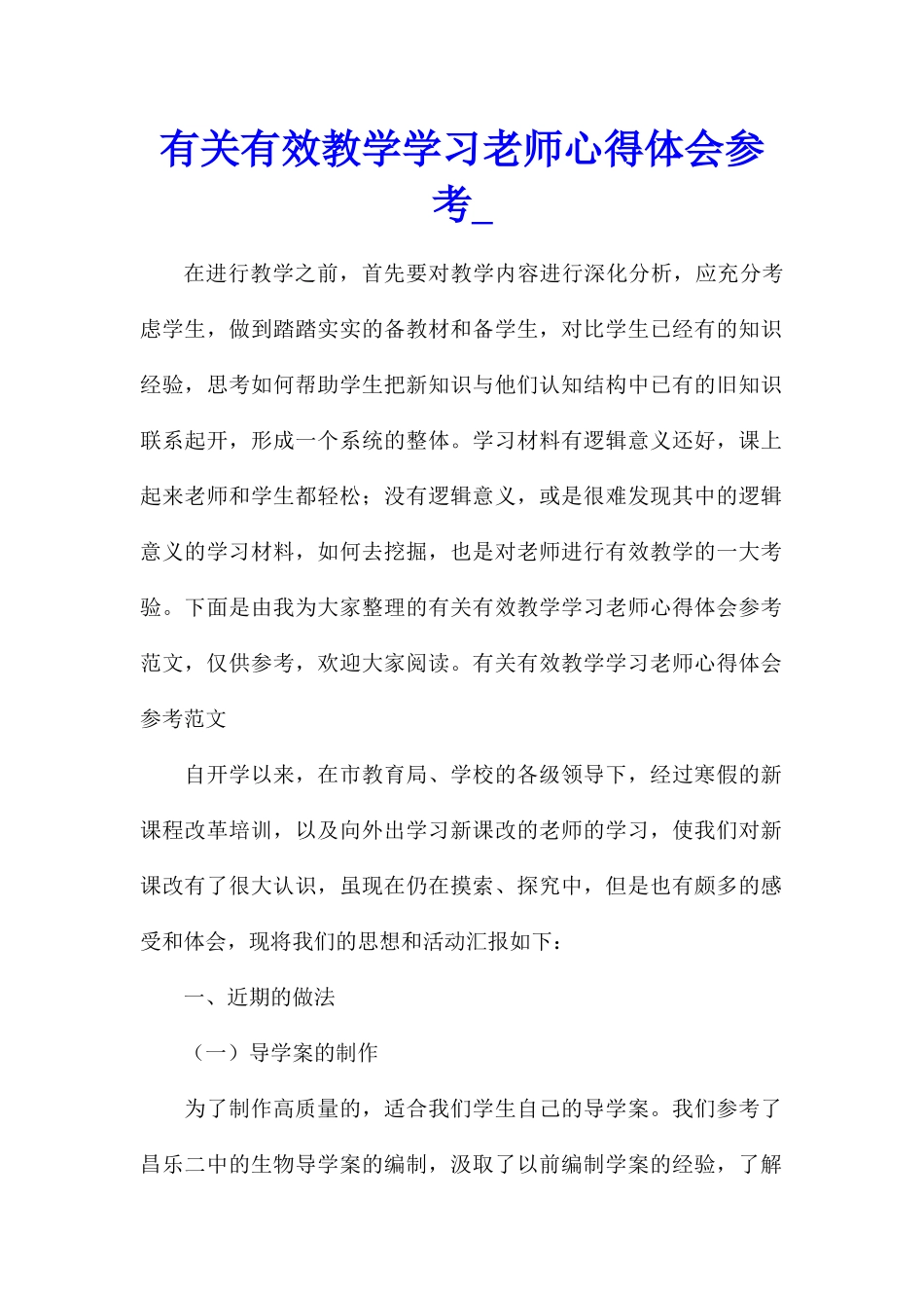 有关有效教学学习教师心得体会参考_第1页