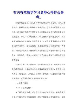 有关有效教学学习教师心得体会参考