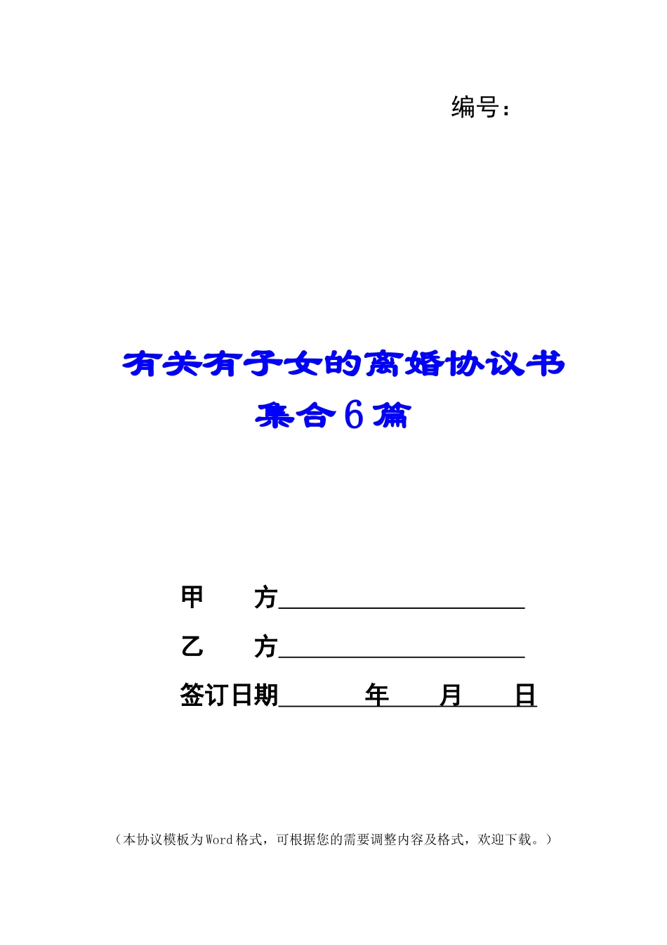 有关有子女的离婚协议书集合6篇_第1页