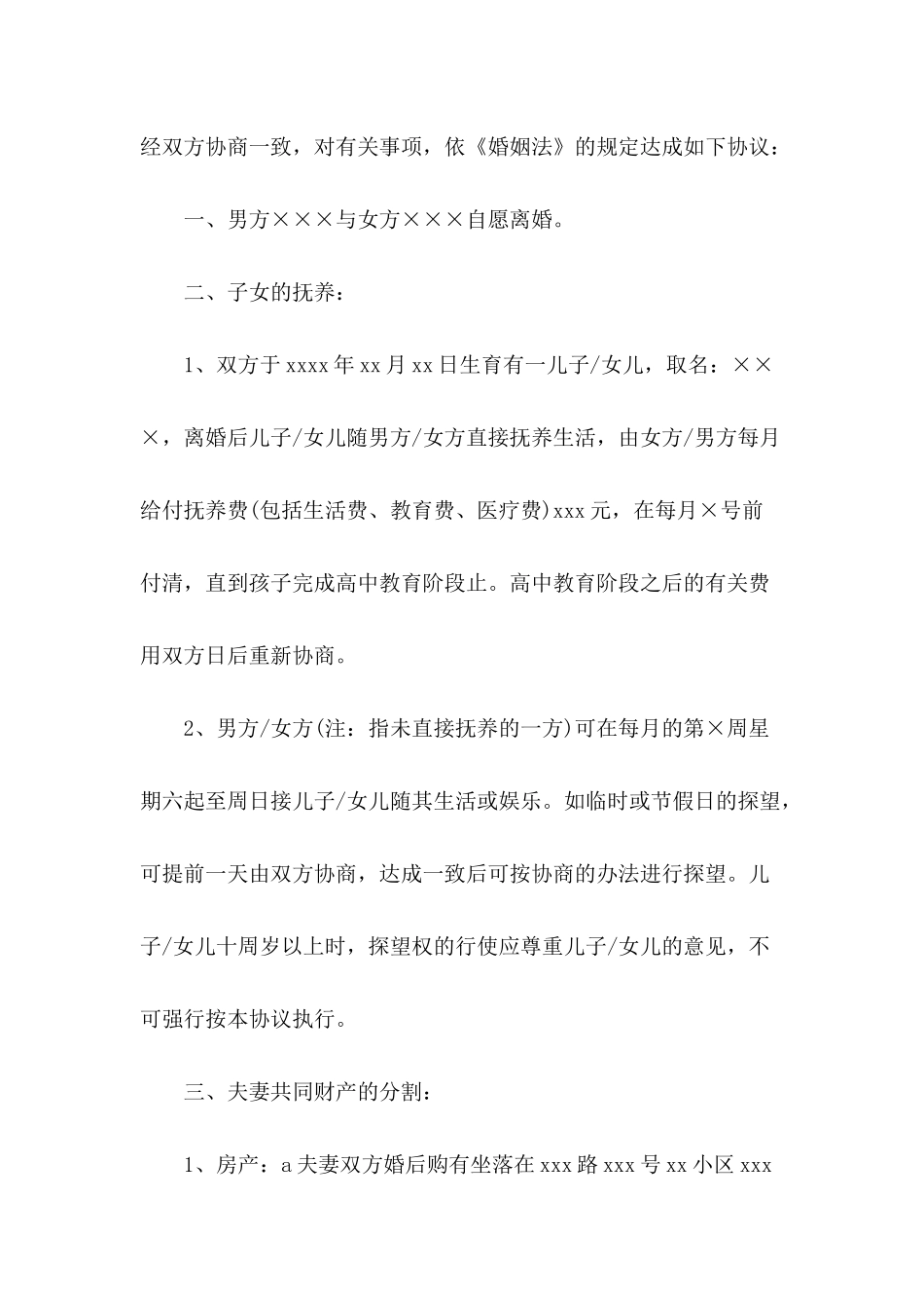 有关有子女的离婚协议书集合6篇_第3页