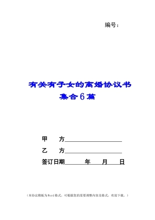 有关有子女的离婚协议书集合6篇