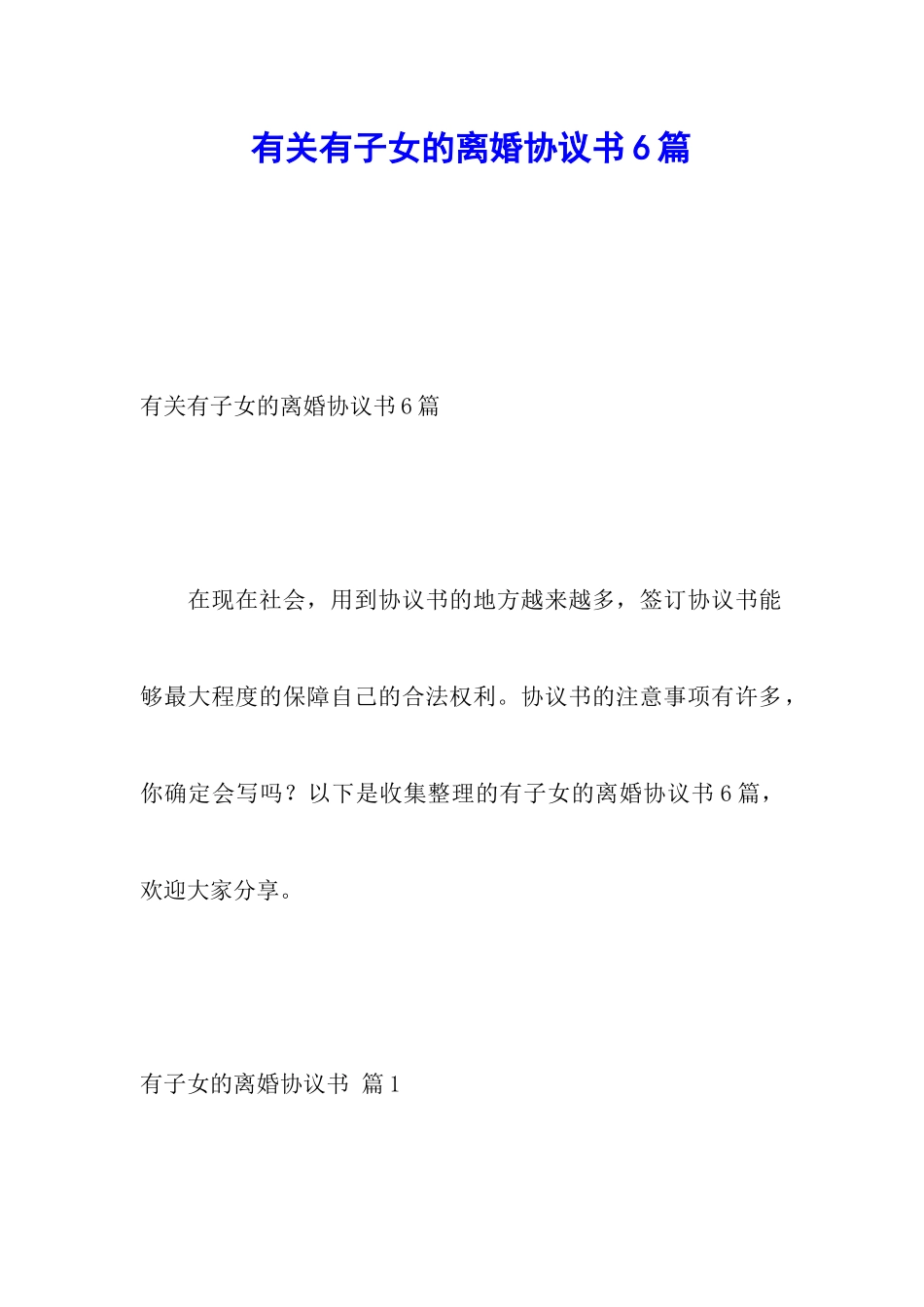 有关有子女的离婚协议书6篇_第1页