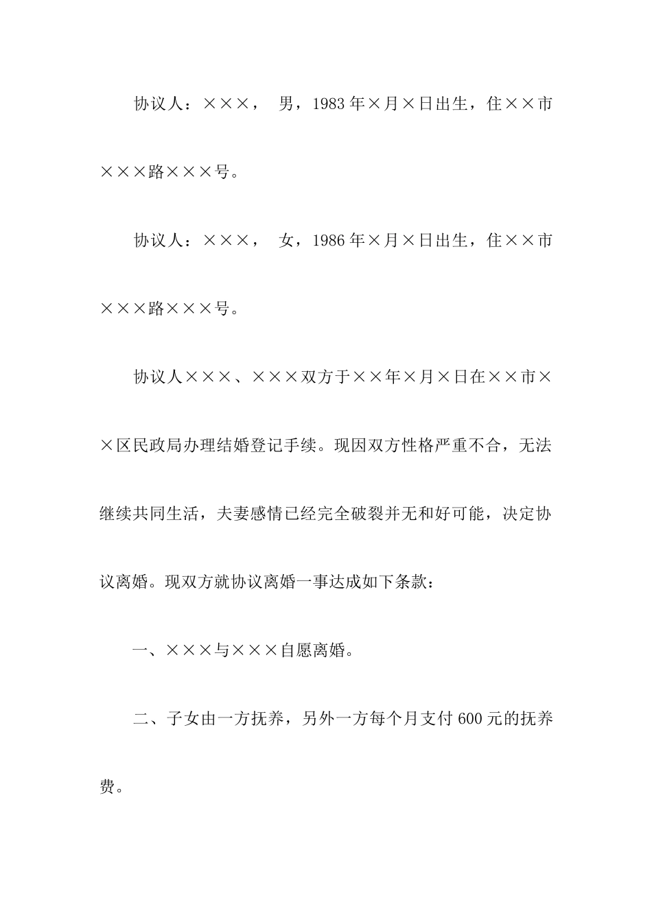 有关有子女的离婚协议书6篇_第2页