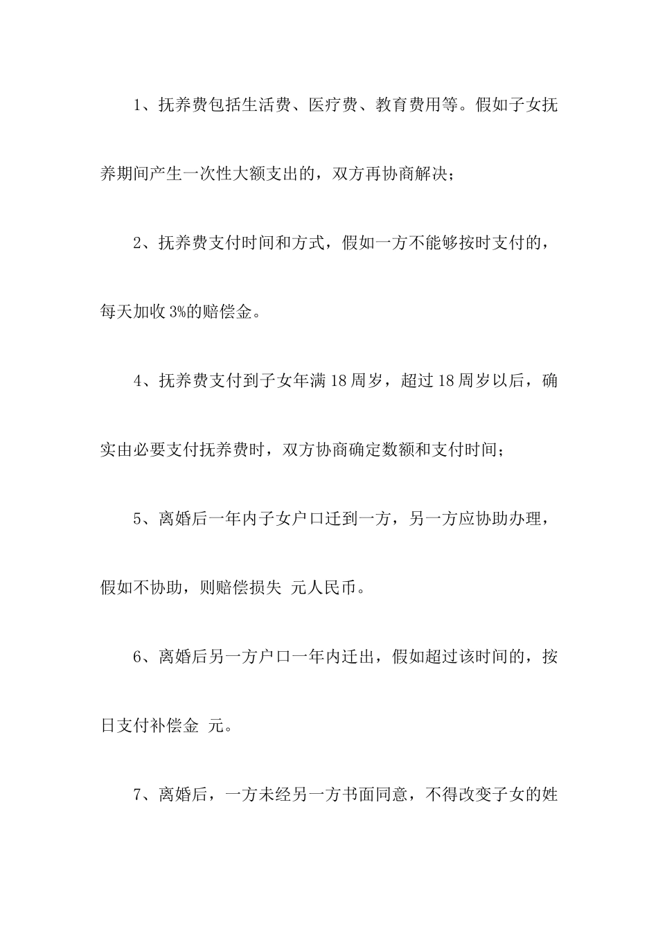 有关有子女的离婚协议书6篇_第3页