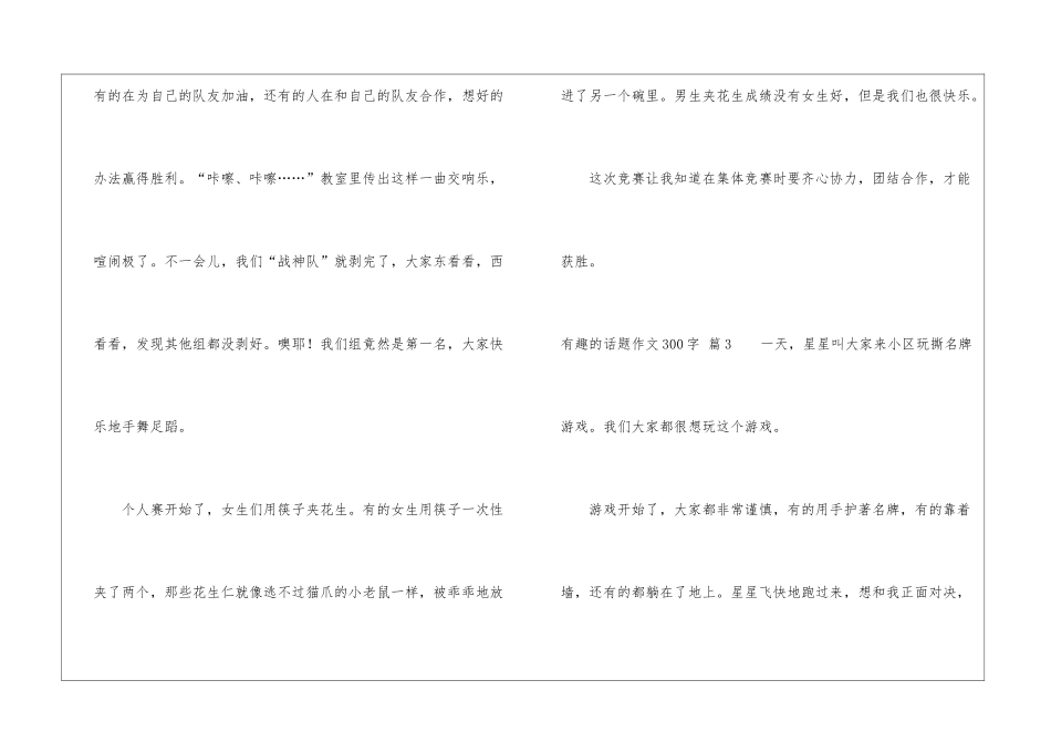 有关有趣的话题作文300字集合九篇_第3页