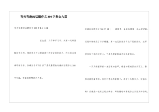 有关有趣的话题作文300字集合九篇