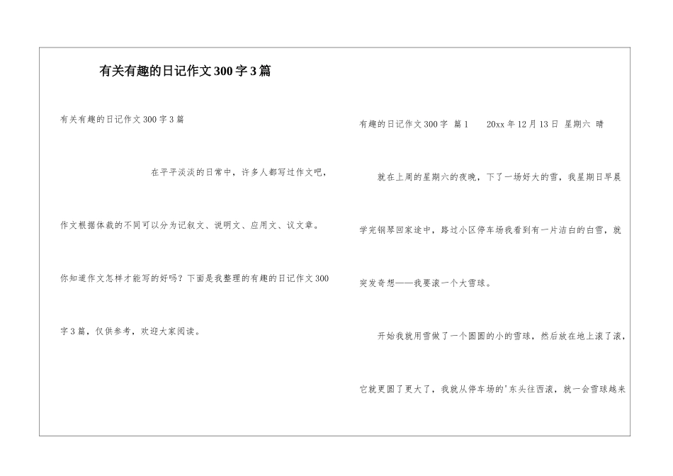 有关有趣的日记作文300字3篇_第1页
