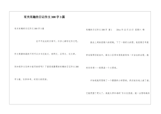 有关有趣的日记作文300字3篇