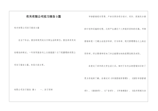 有关有限公司实习报告3篇