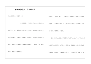 有关服务个人工作总结4篇