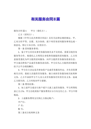 有关服务合同8篇