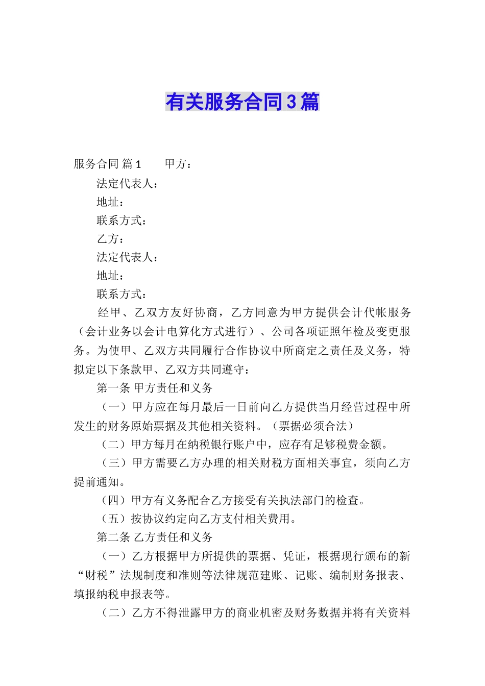 有关服务合同3篇_第1页