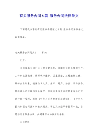 有关服务合同6篇-服务合同法律条文