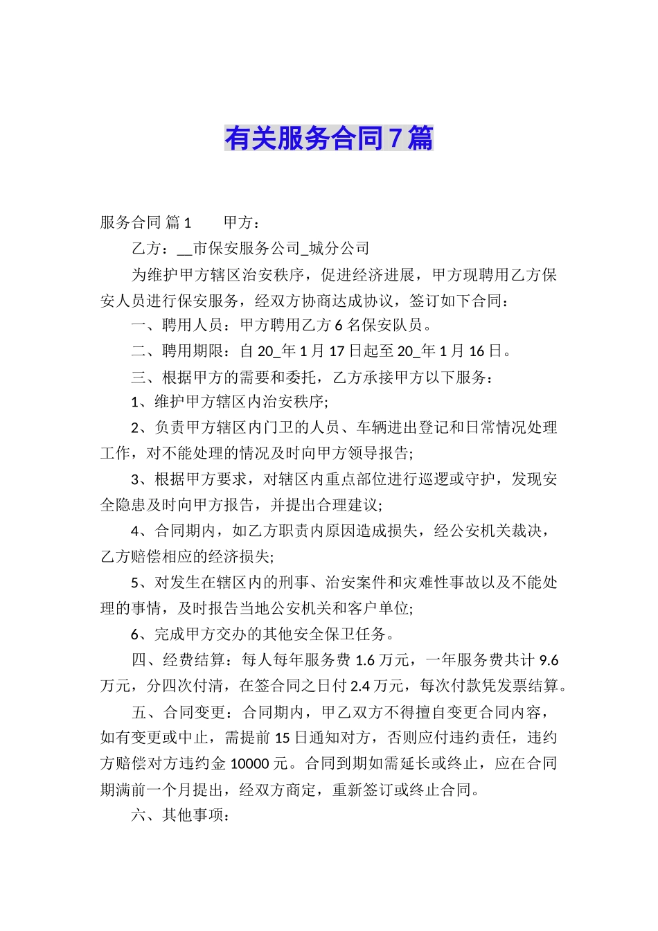 有关服务合同7篇_第1页