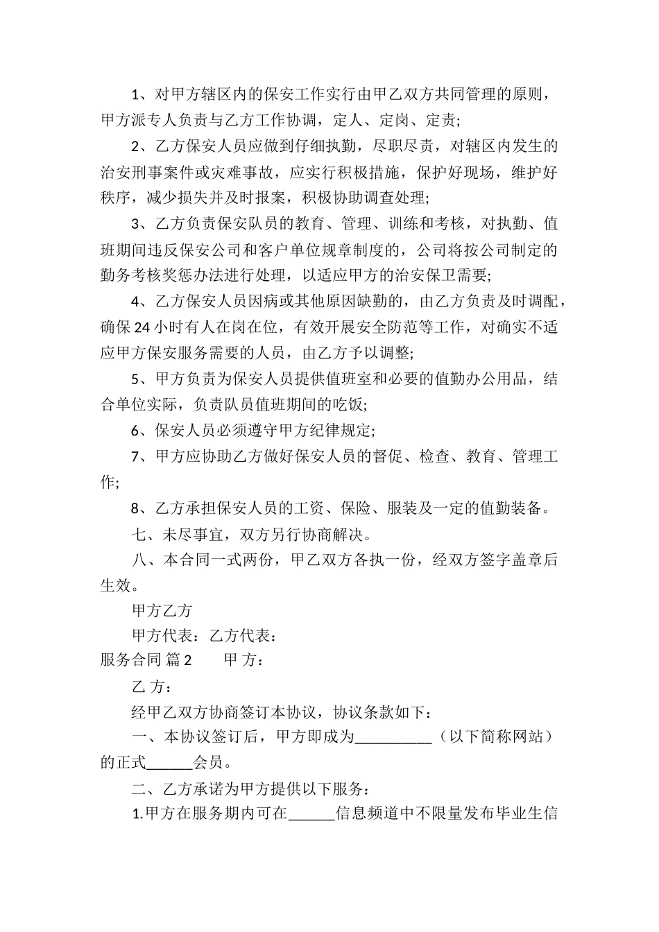 有关服务合同7篇_第2页