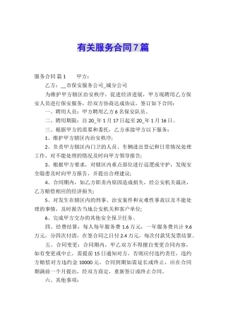 有关服务合同7篇