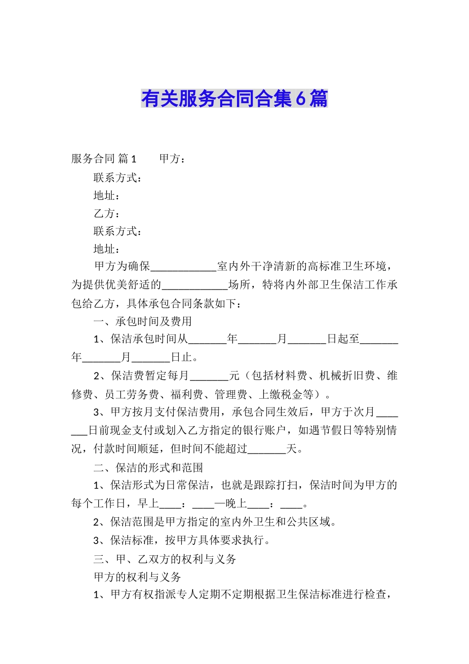 有关服务合同合集6篇_第1页