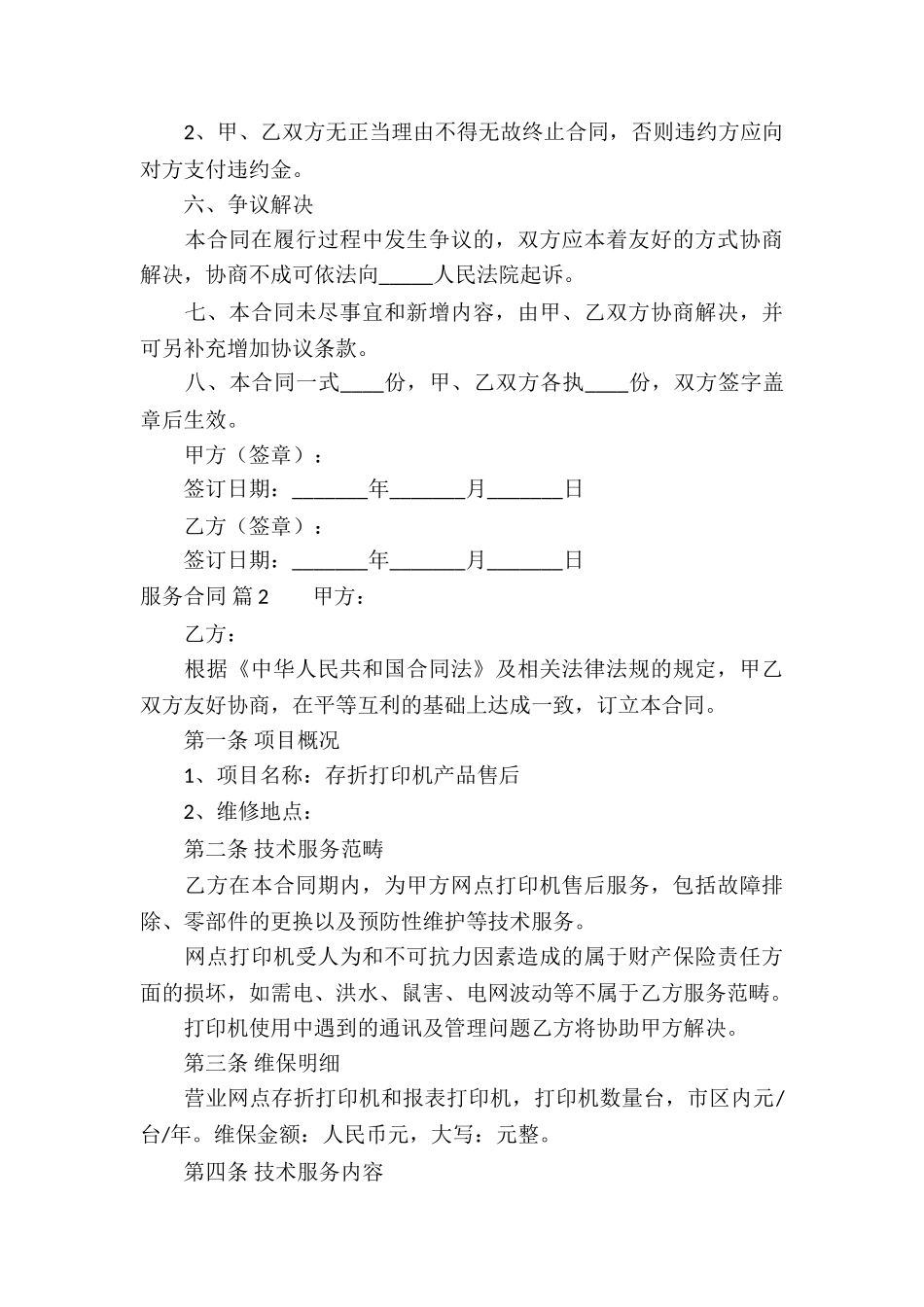 有关服务合同合集6篇_第3页