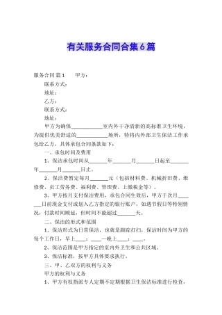 有关服务合同合集6篇