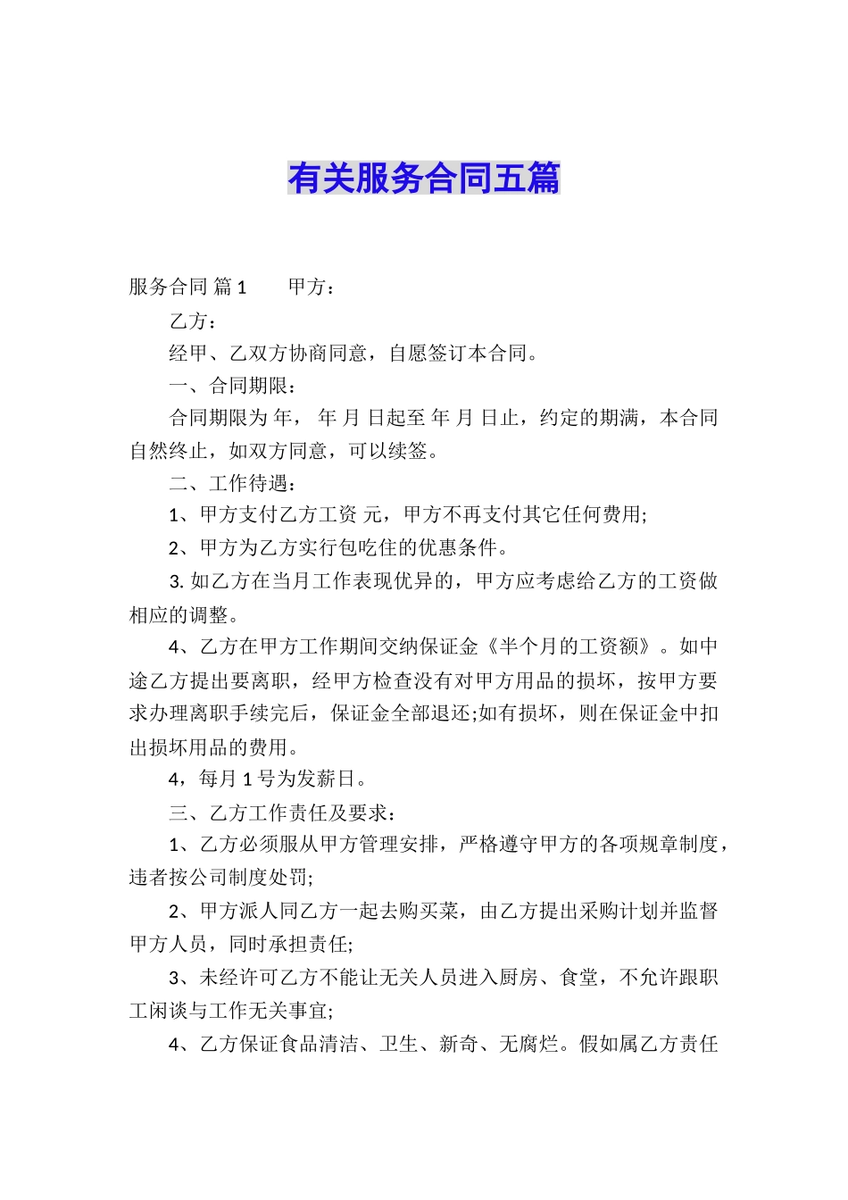 有关服务合同五篇_第1页