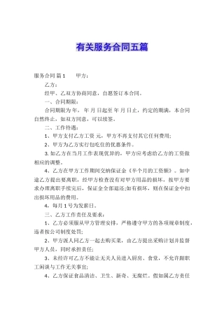 有关服务合同五篇